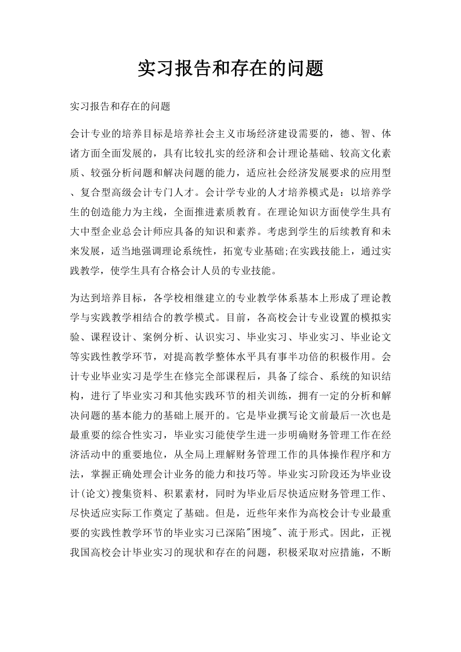 实习报告和存在的问题.docx_第1页