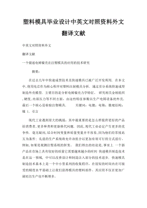 塑料模具毕业设计中英文对照资料外文翻译文献.docx