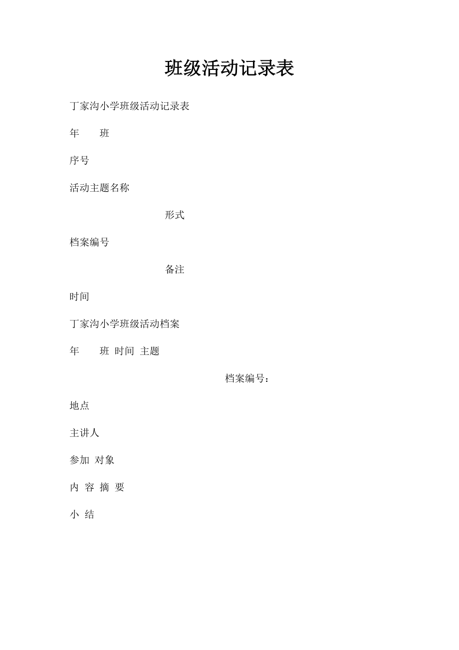 班级活动记录表.docx_第1页