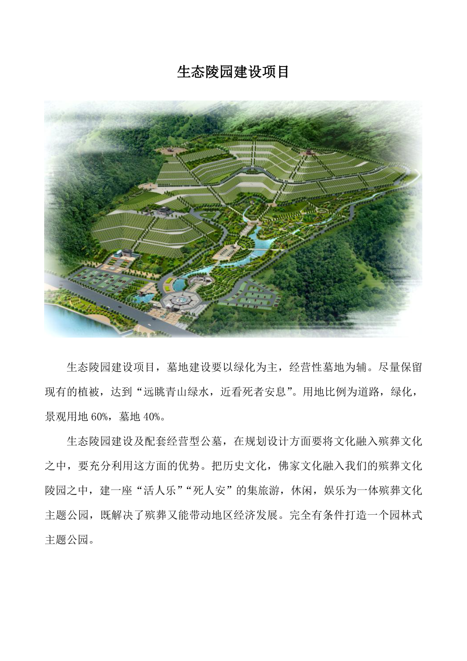 生态陵园建设项目经营管理企业管理企划方案人事管理成本管理生产管理可行性报告远景计划.doc_第1页