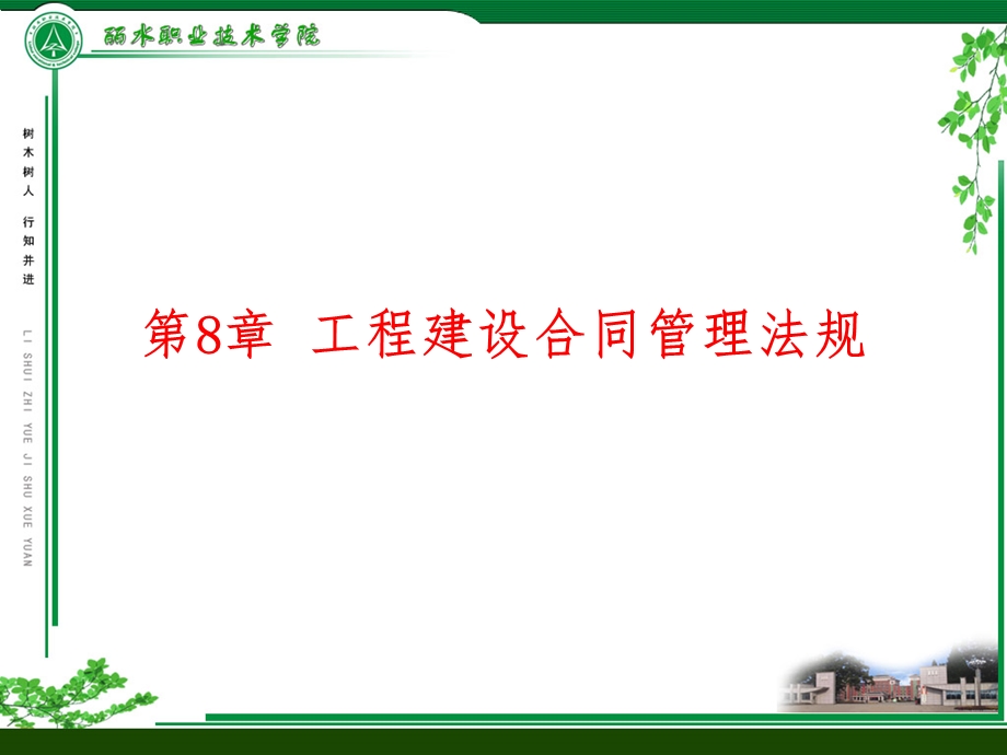 第8章工程建设合同管理法规课件.ppt_第1页