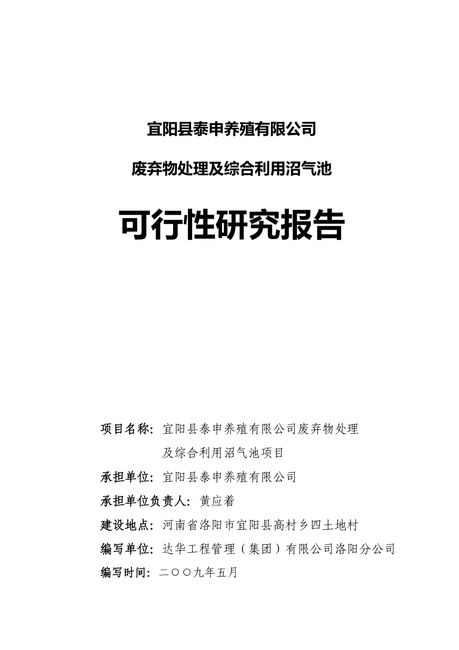 废弃物处理及综合利用沼气池项目可行性研究报告39124.doc_第1页