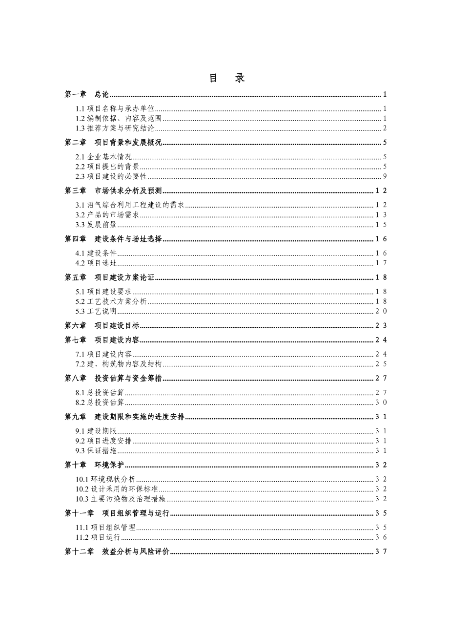 废弃物处理及综合利用沼气池项目可行性研究报告39124.doc_第2页