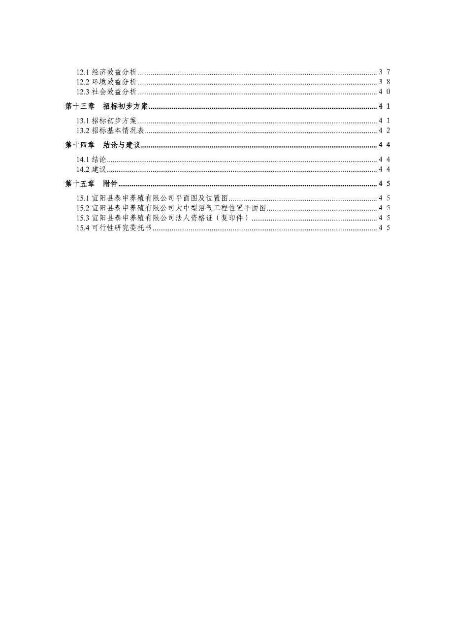 废弃物处理及综合利用沼气池项目可行性研究报告39124.doc_第3页