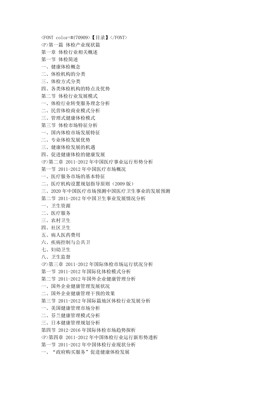 我国体检行业专项调研分析及研究报告.doc_第1页