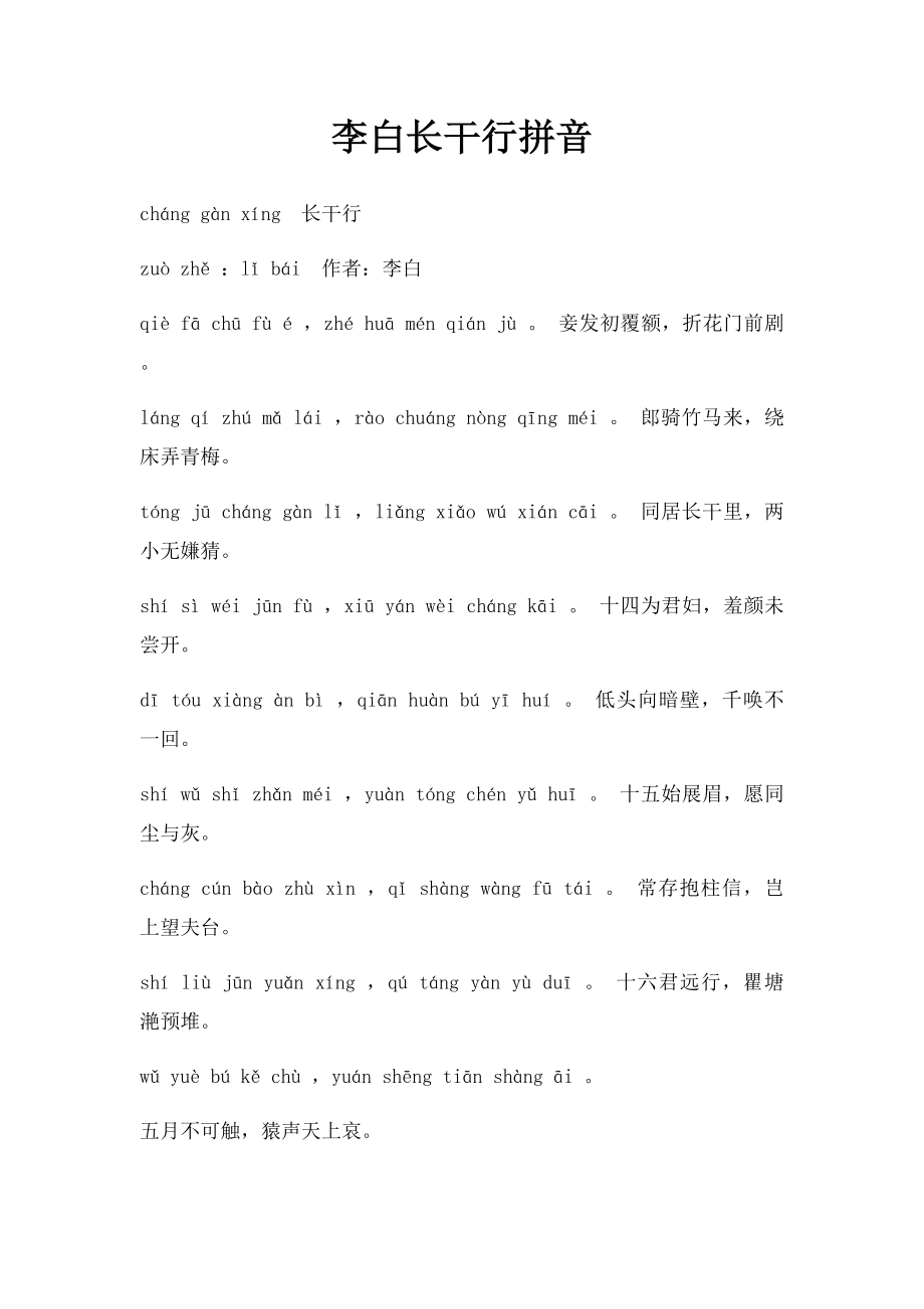 李白长干行拼音.docx_第1页