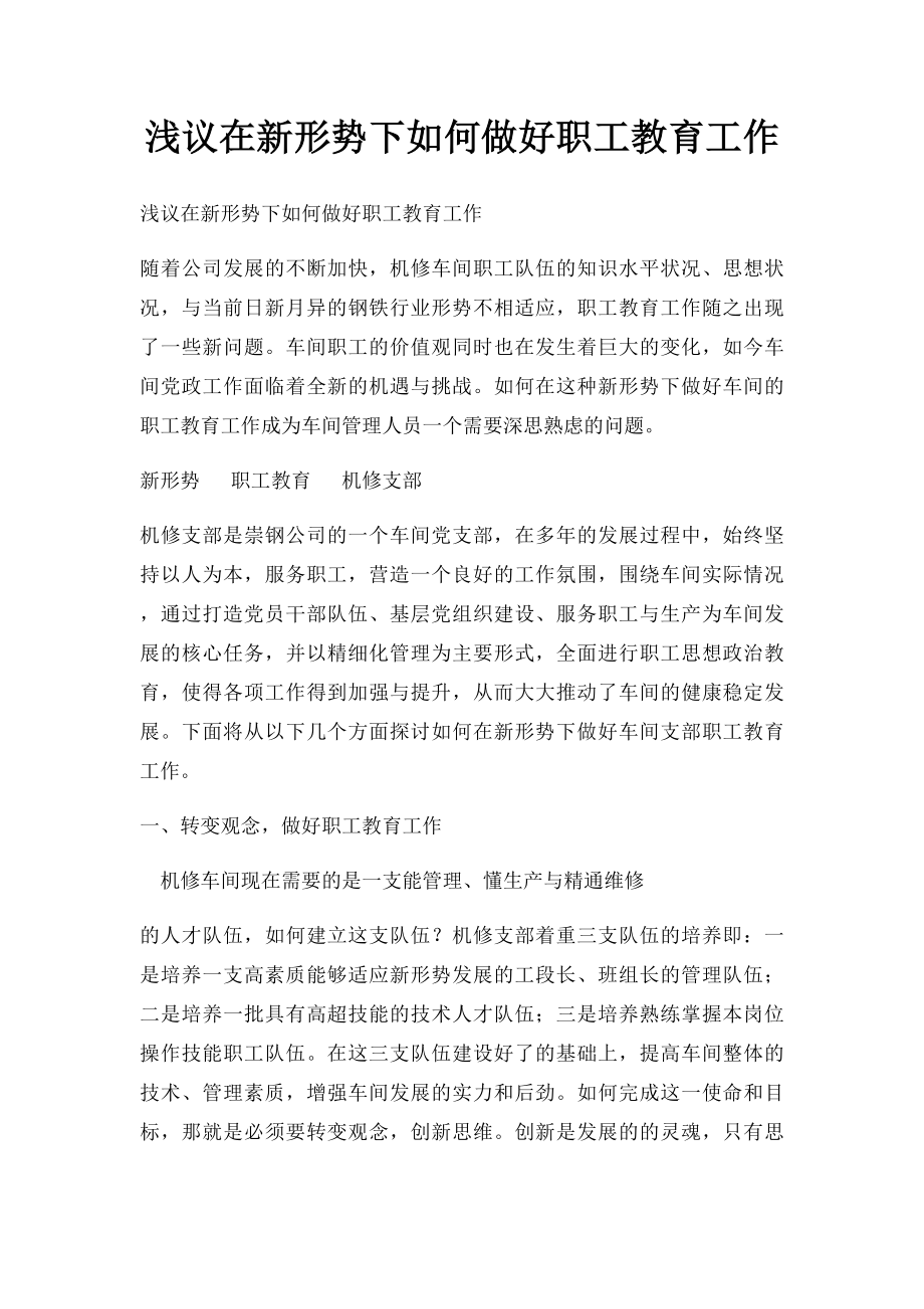 浅议在新形势下如何做好职工教育工作.docx_第1页