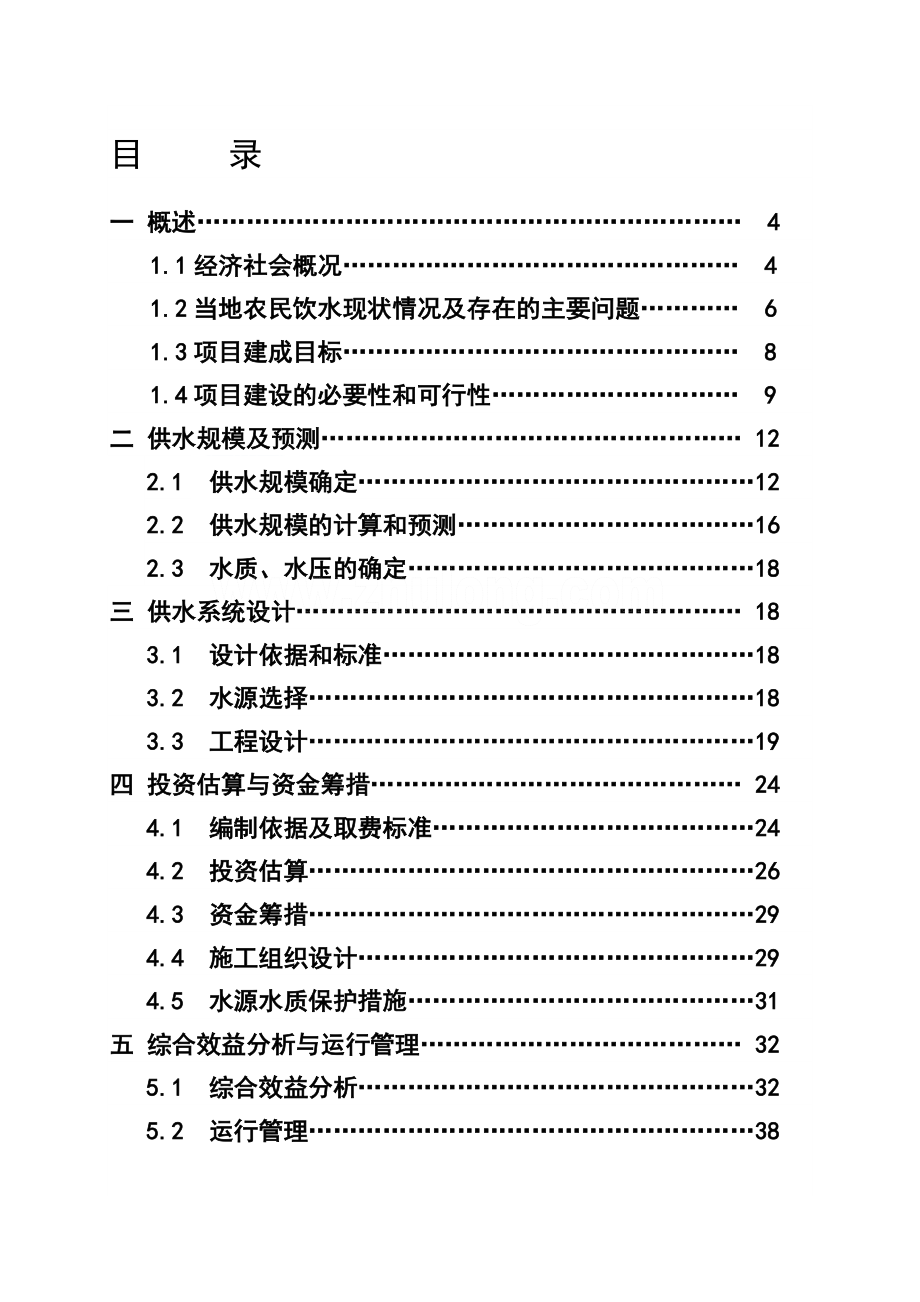 农村饮用水可行性研究报告.doc_第1页