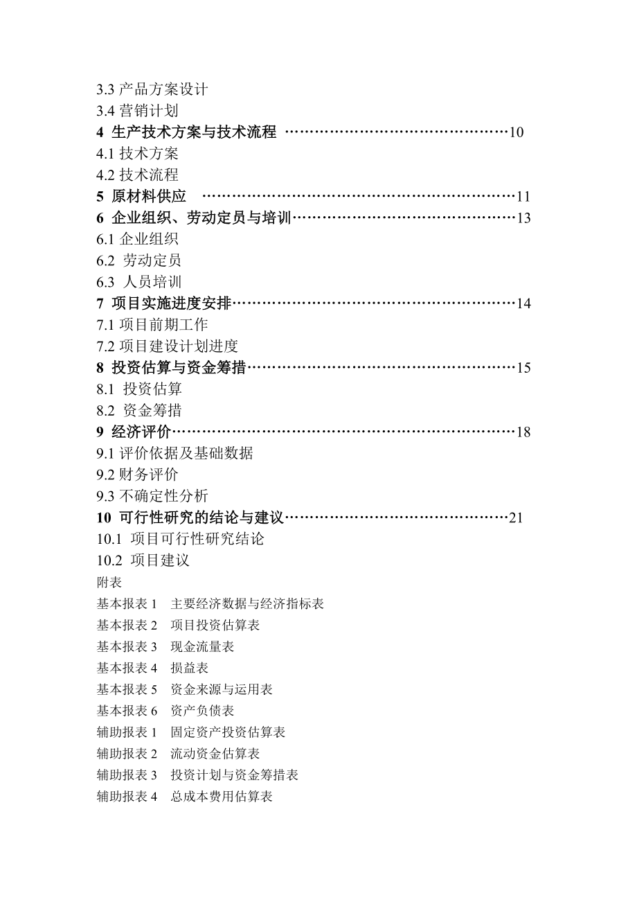 无公害蔬菜标准化生产示范基地建设项目可行性报告.doc_第2页