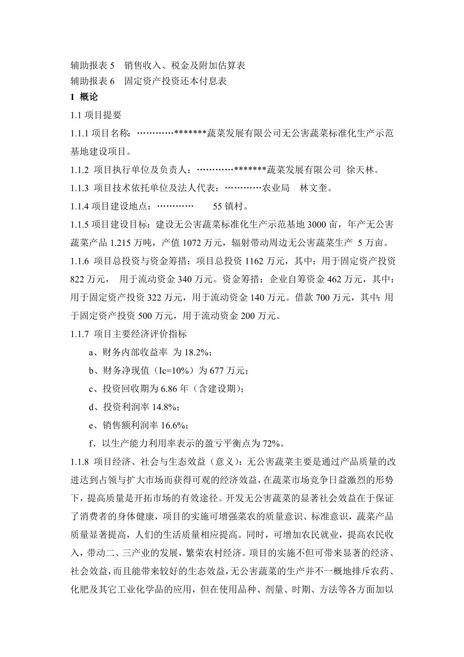 无公害蔬菜标准化生产示范基地建设项目可行性报告.doc_第3页