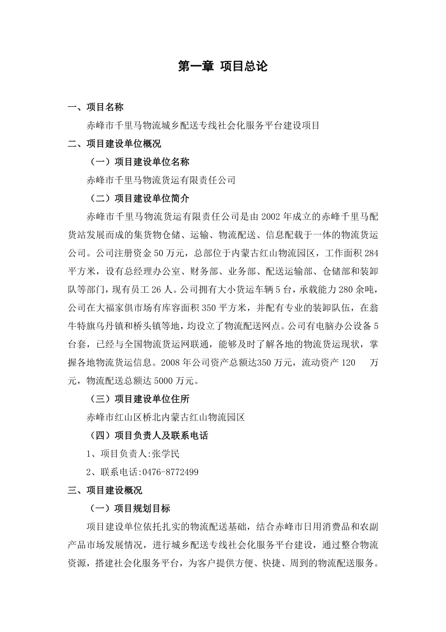 千里马物流配送城乡专线社会化服务平台建设项目可行性研究报告赤峰市.doc_第2页