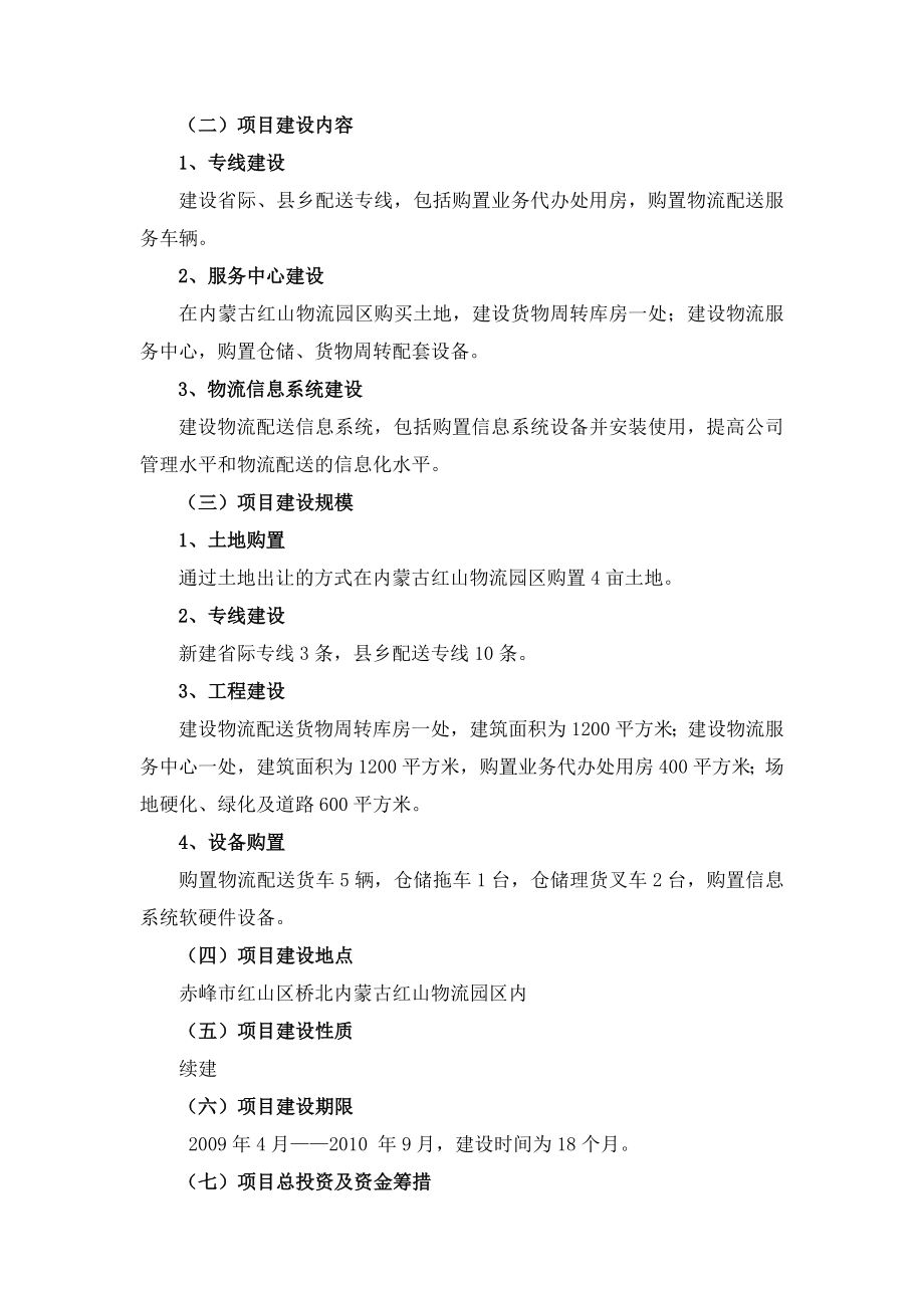 千里马物流配送城乡专线社会化服务平台建设项目可行性研究报告赤峰市.doc_第3页