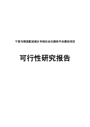 千里马物流配送城乡专线社会化服务平台建设项目可行性研究报告赤峰市.doc