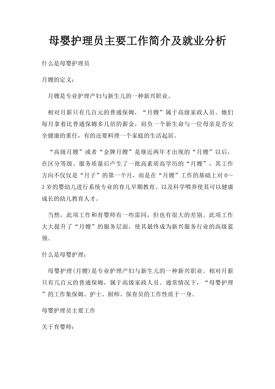 母婴护理员主要工作简介及就业分析.docx_第1页