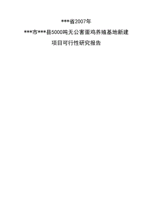 产5000吨无公害蛋鸡养殖基地新建项目可行性研究报告.doc