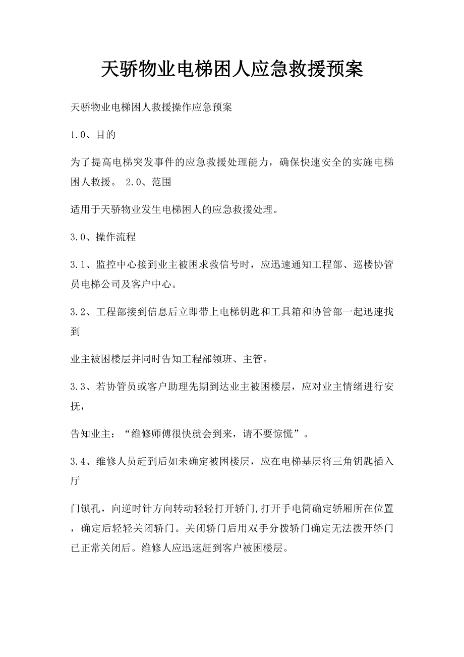 天骄物业电梯困人应急救援预案.docx_第1页