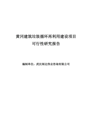 黄冈建筑垃圾循环再利用建设项目可行性研究报告.doc