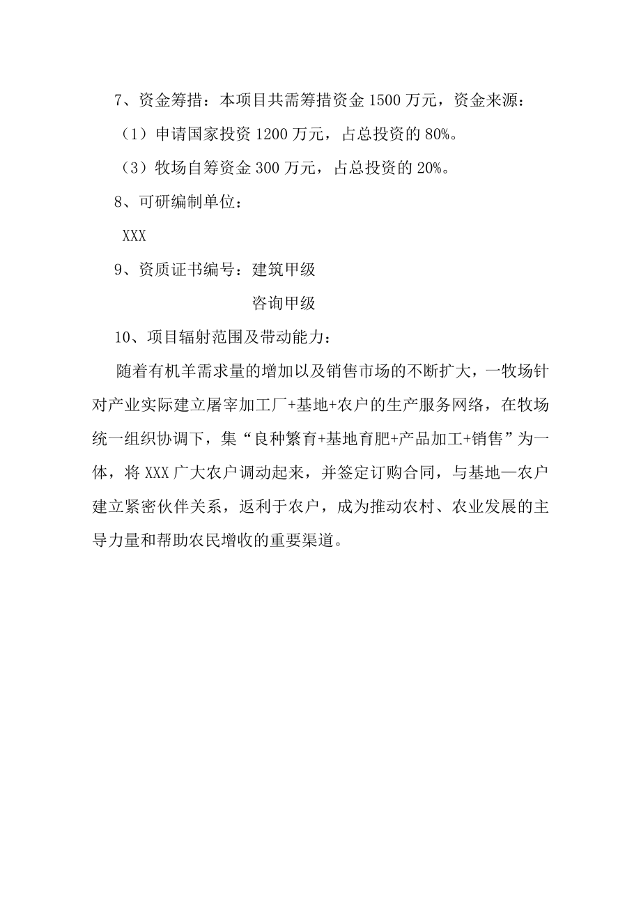 十万只有机羊屠宰加工建设项目可行性研究报告（资金可行性研究报告word）.doc_第2页