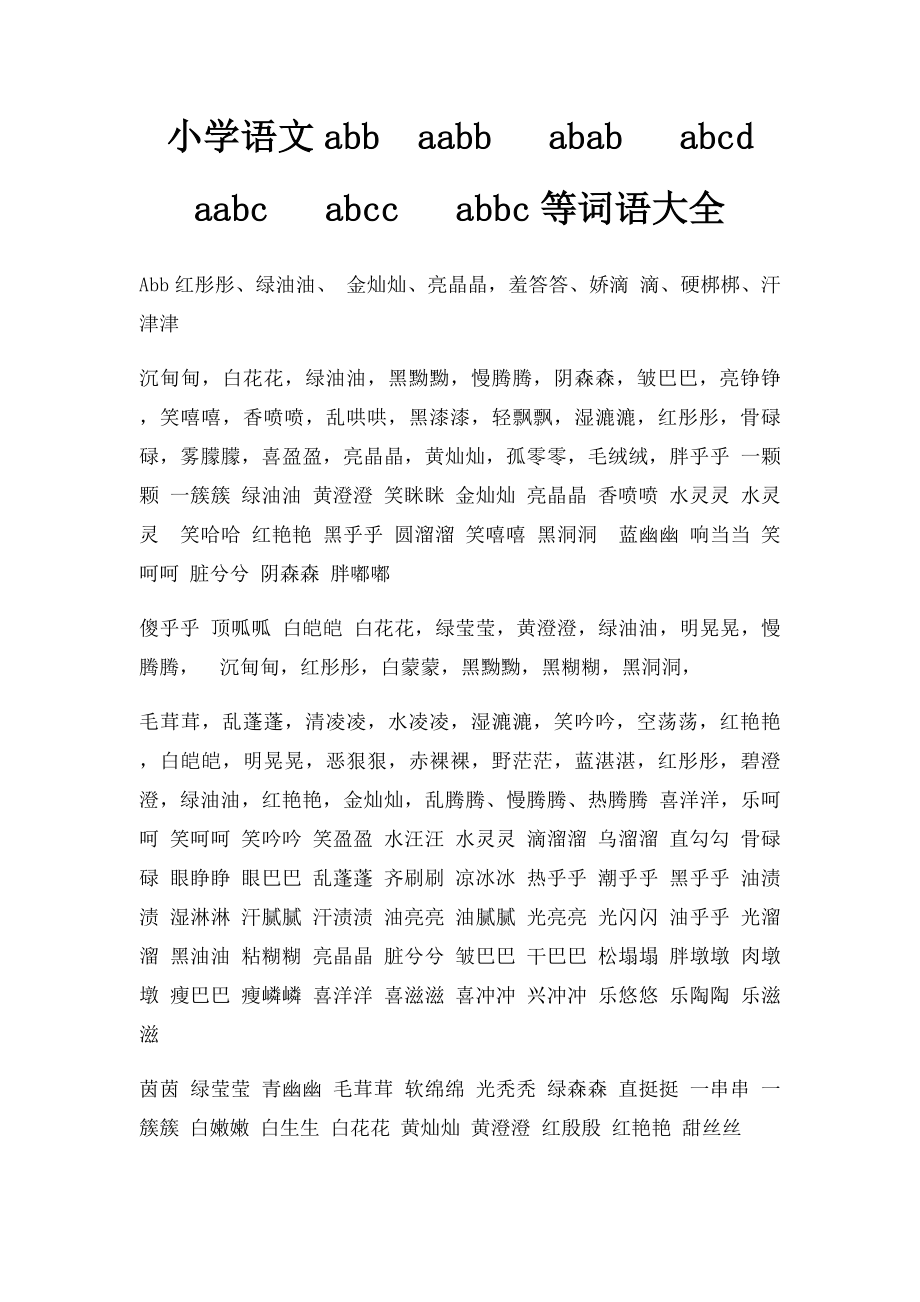 小学语文abbaabb abab abcd aabc abcc abbc等词语大全.docx_第1页