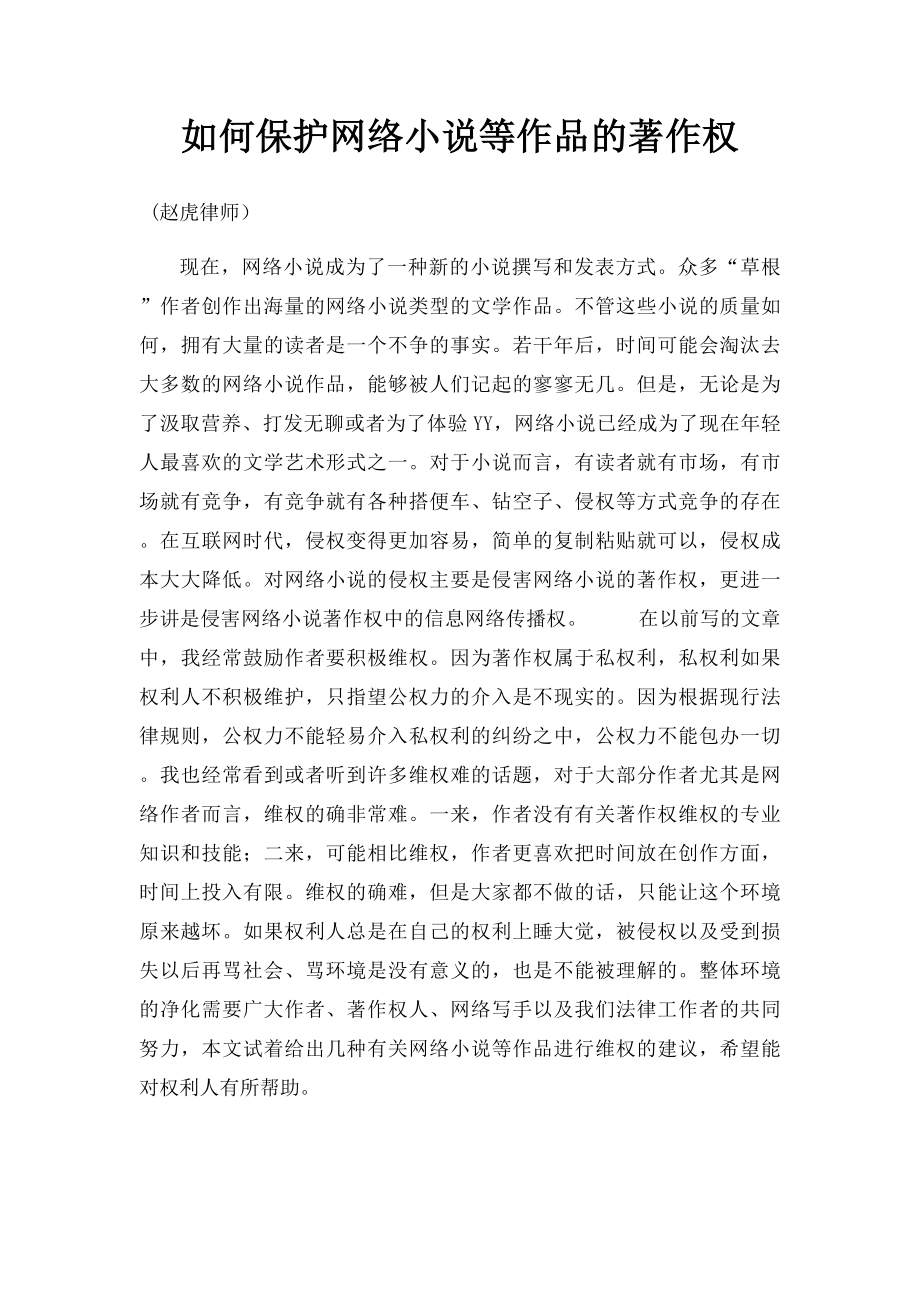 如何保护网络小说等作品的著作权.docx_第1页