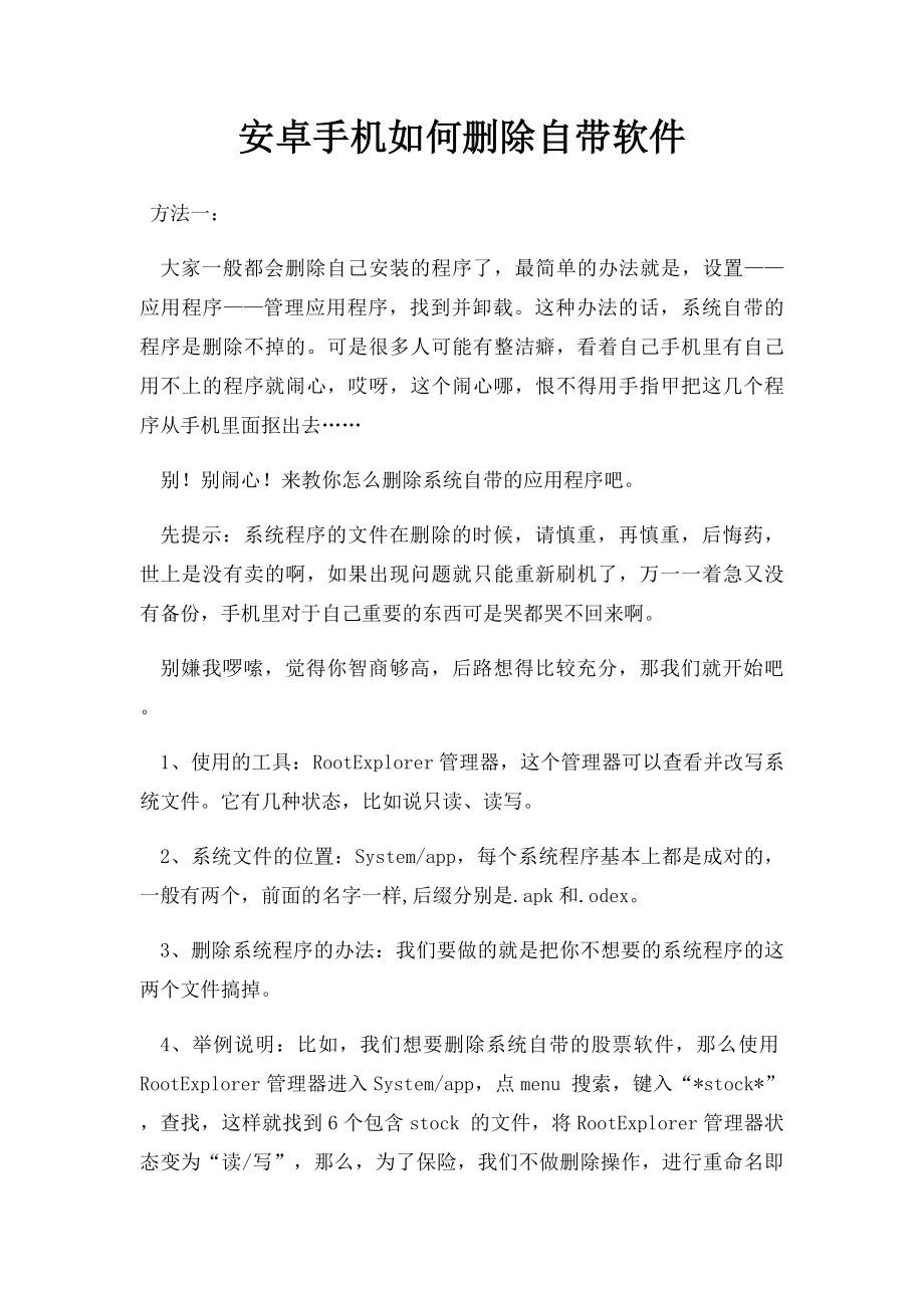 安卓手机如何删除自带软件.docx_第1页