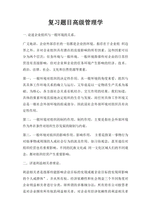 复习题目高级管理学.docx