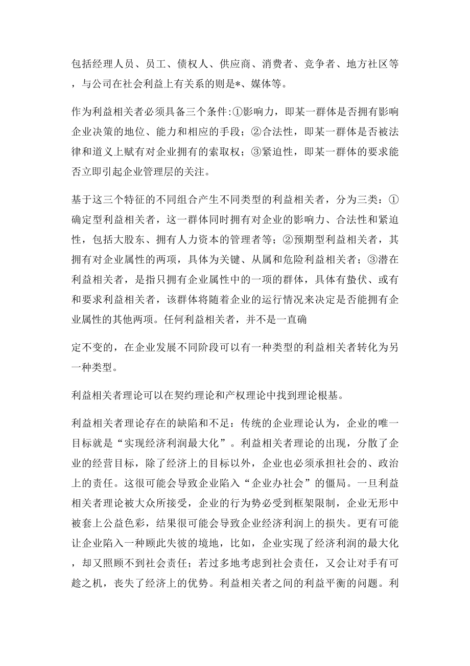 复习题目高级管理学.docx_第2页