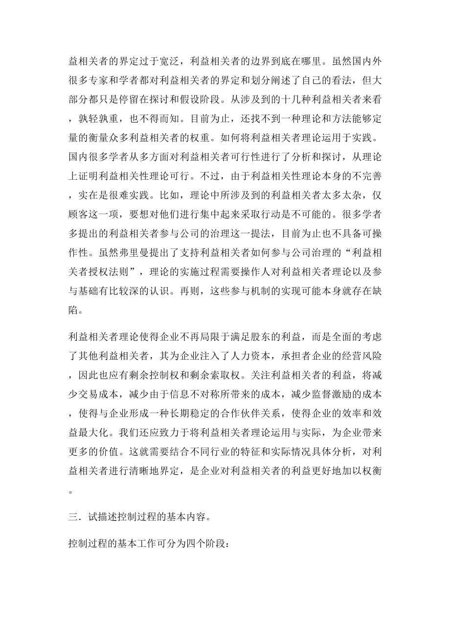 复习题目高级管理学.docx_第3页