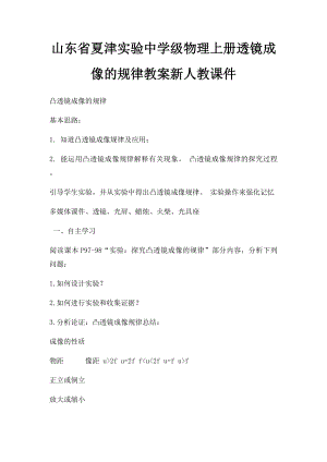 山东省夏津实验中学级物理上册透镜成像的规律教案新人教课件.docx