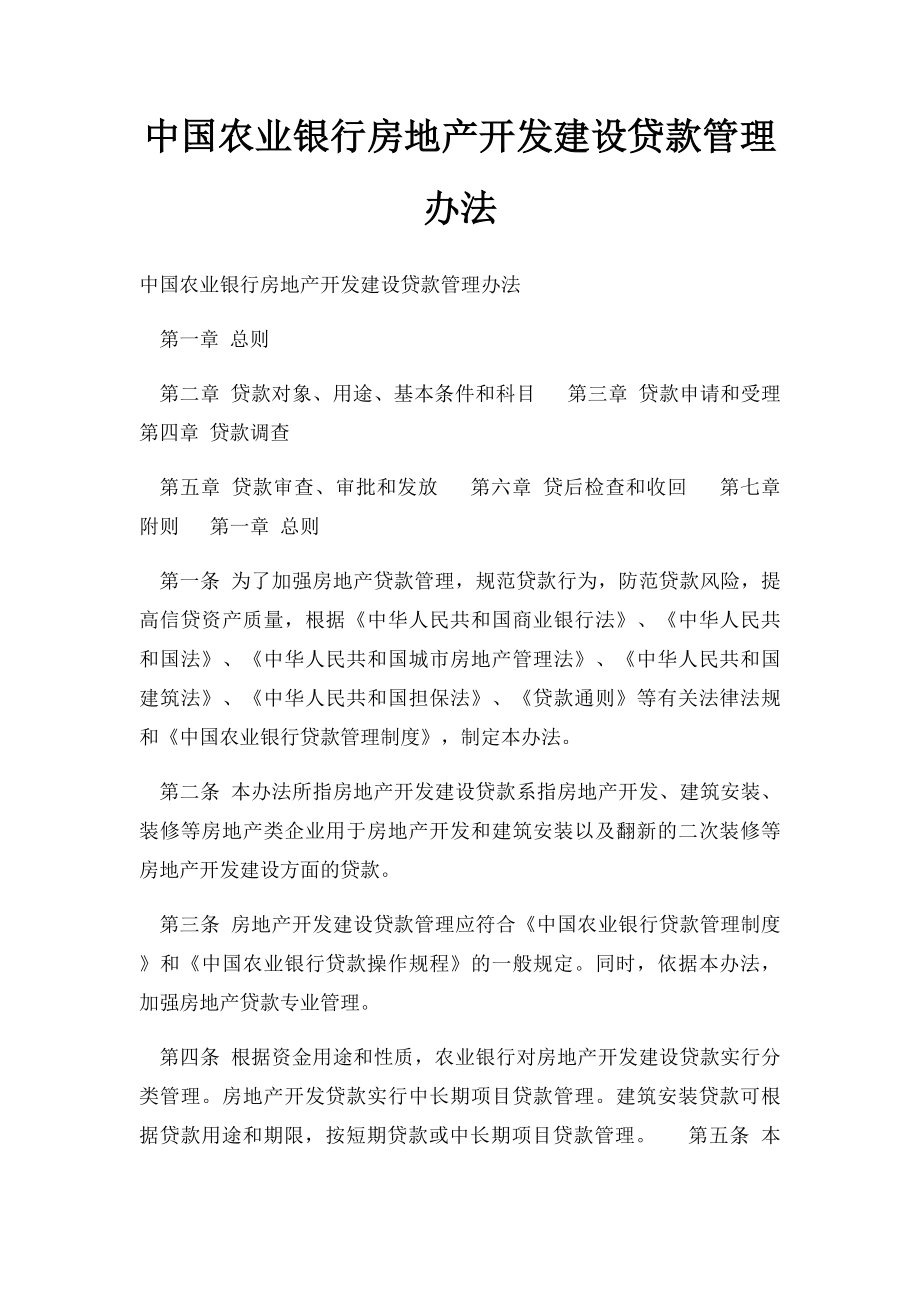 中国农业银行房地产开发建设贷款管理办法.docx_第1页