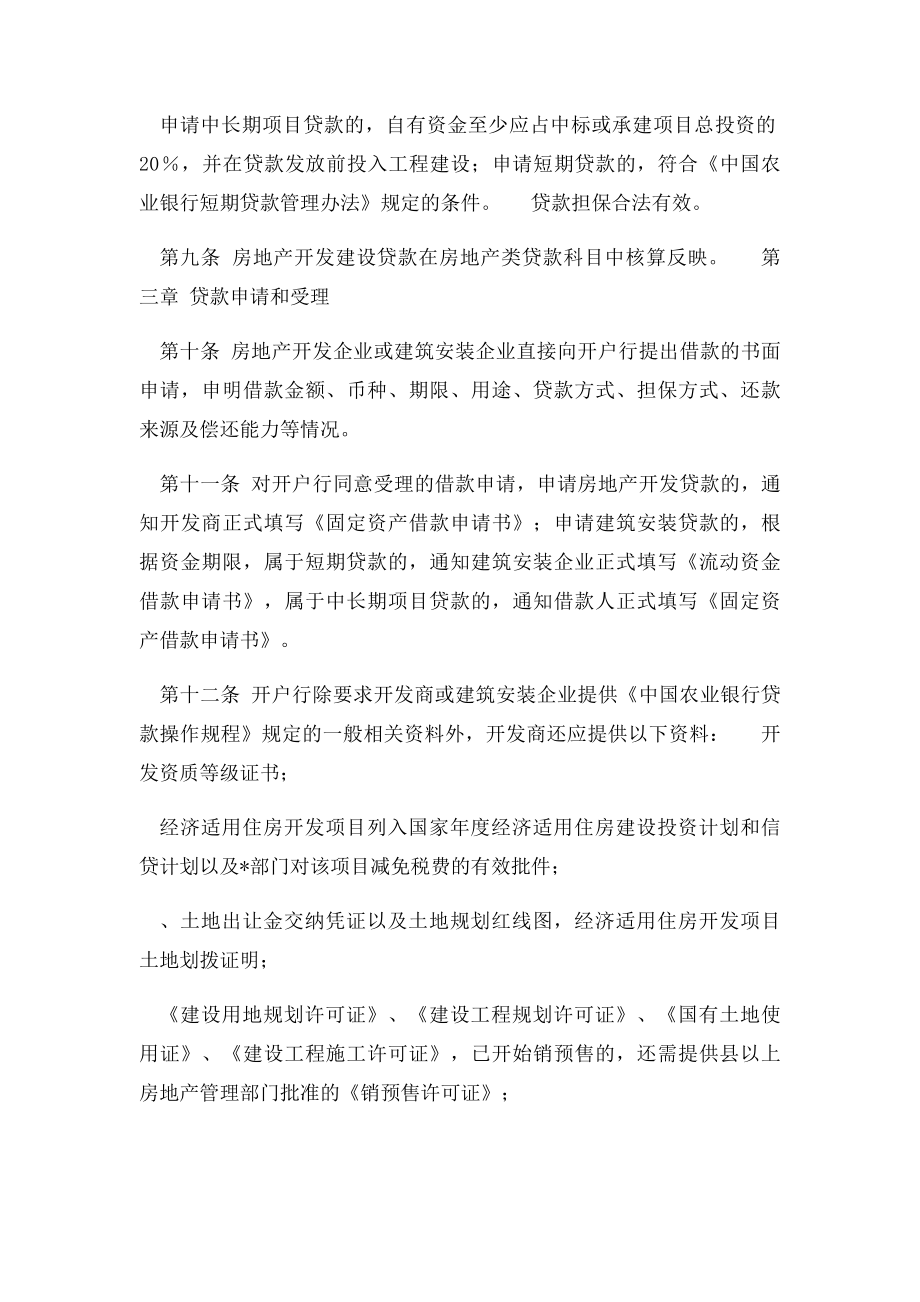 中国农业银行房地产开发建设贷款管理办法.docx_第3页