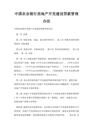 中国农业银行房地产开发建设贷款管理办法.docx