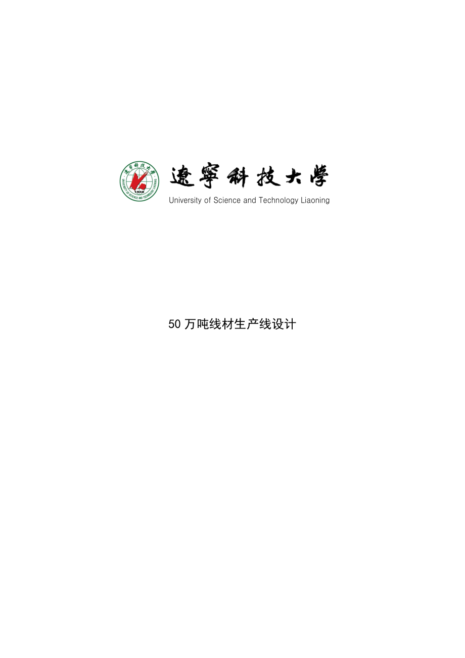 50万吨线材生产线设计—改.doc_第1页