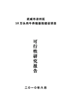 肉牛养殖场建设项目可行性研究报告.doc