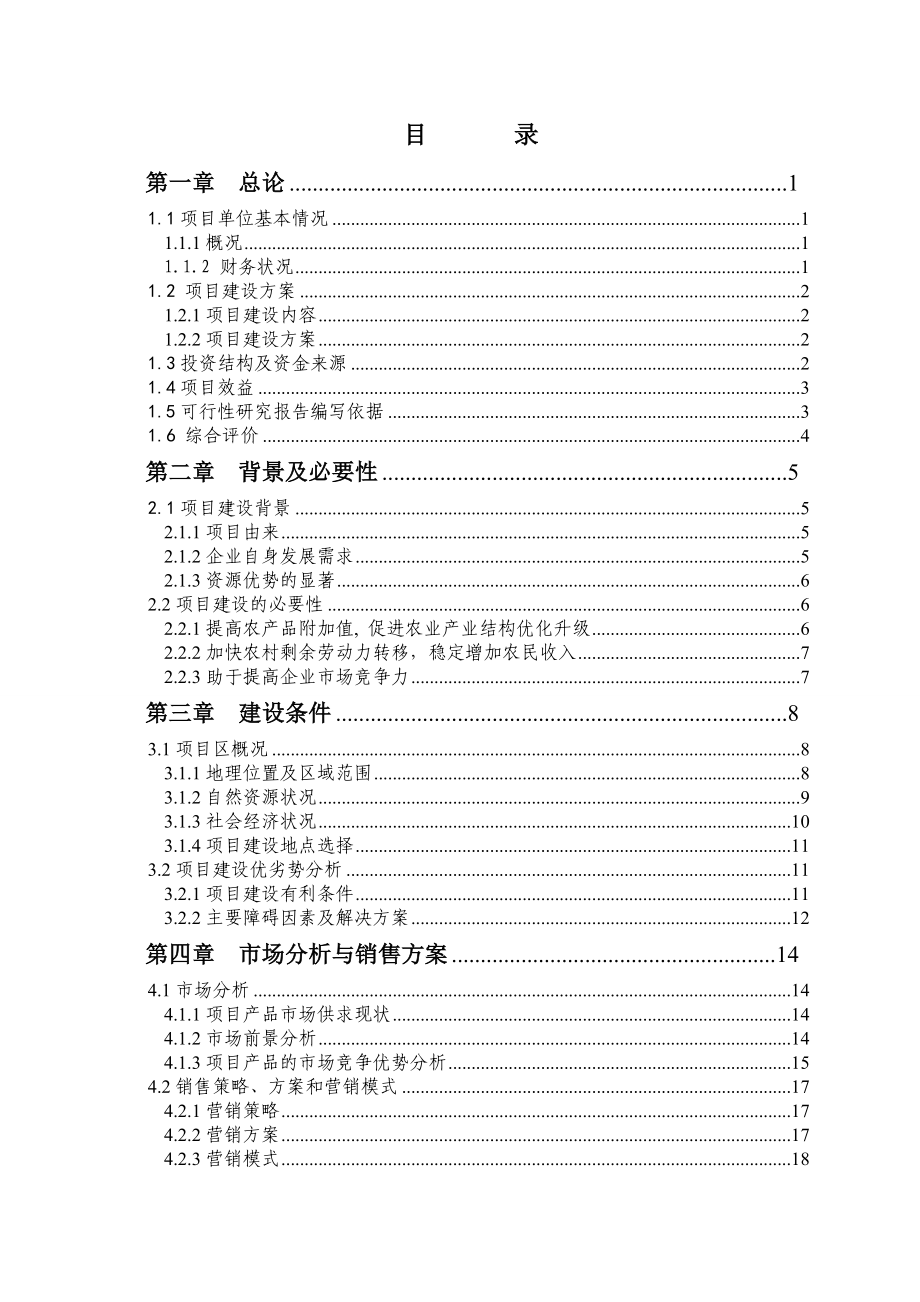 肉牛养殖场建设项目可行性研究报告.doc_第2页