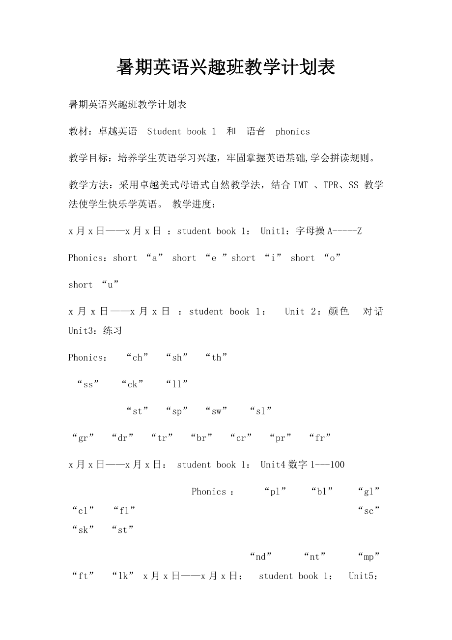 暑期英语兴趣班教学计划表.docx_第1页