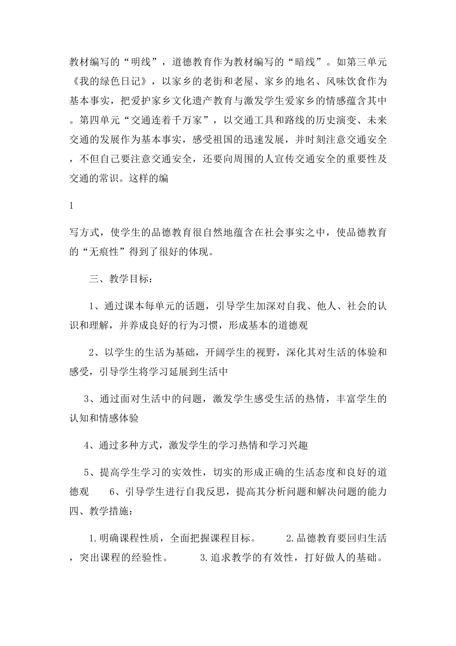 山东人民出社四年级《品德与社会》下册全册教案.docx_第2页