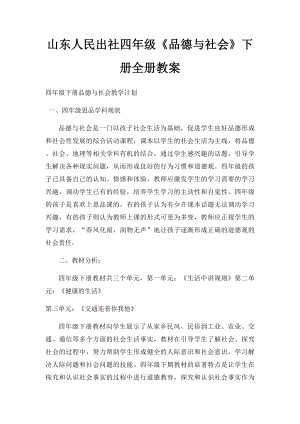 山东人民出社四年级《品德与社会》下册全册教案.docx