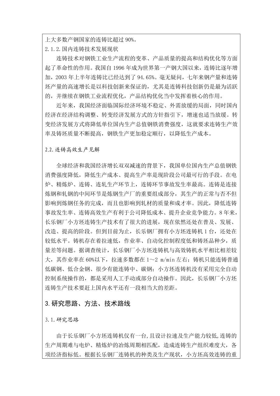 连铸高效生产探讨开题报告.doc_第2页