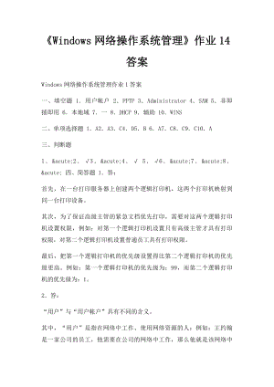 《Windows网络操作系统管理》作业14答案.docx