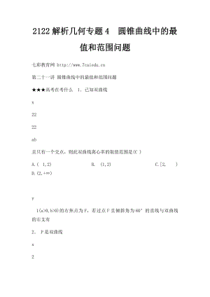 2122解析几何专题4圆锥曲线中的最值和范围问题.docx