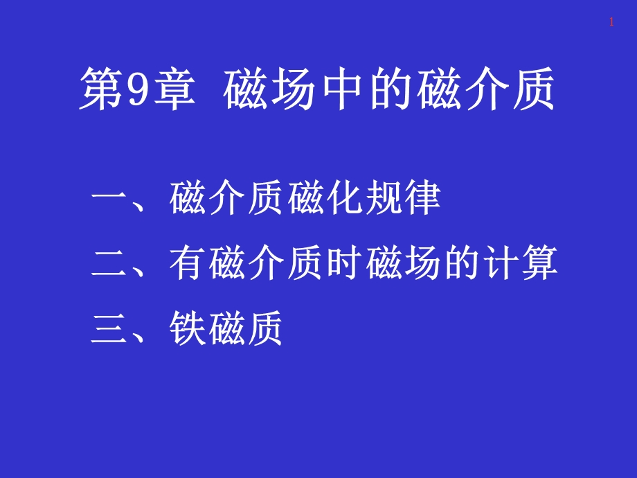 第九章-磁介质电磁学课件.ppt_第1页