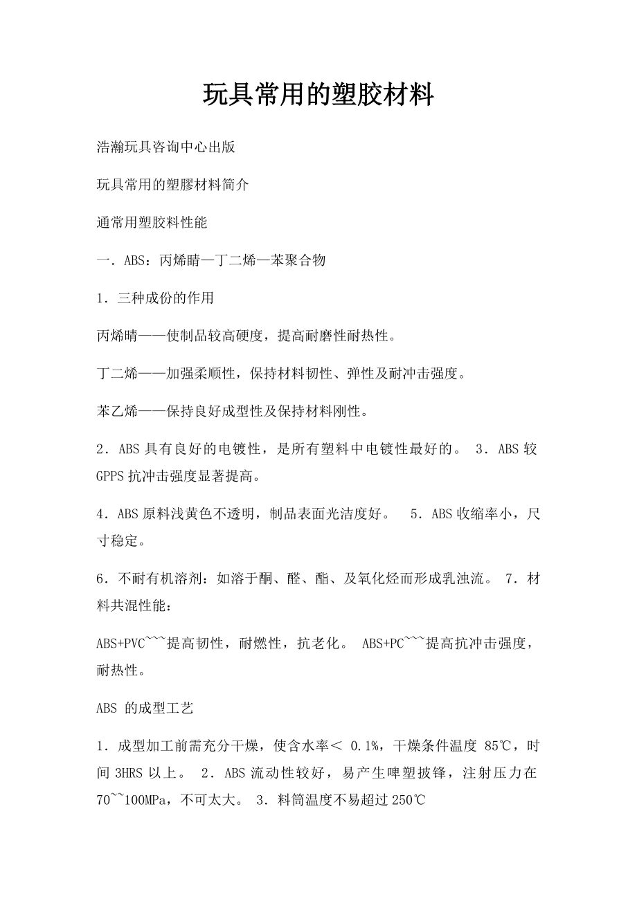 玩具常用的塑胶材料.docx_第1页