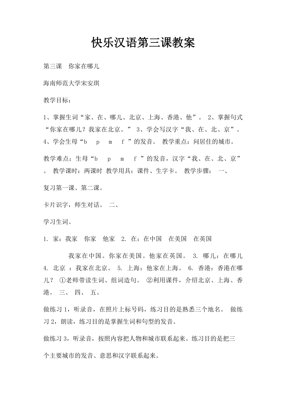 快乐汉语第三课教案.docx_第1页