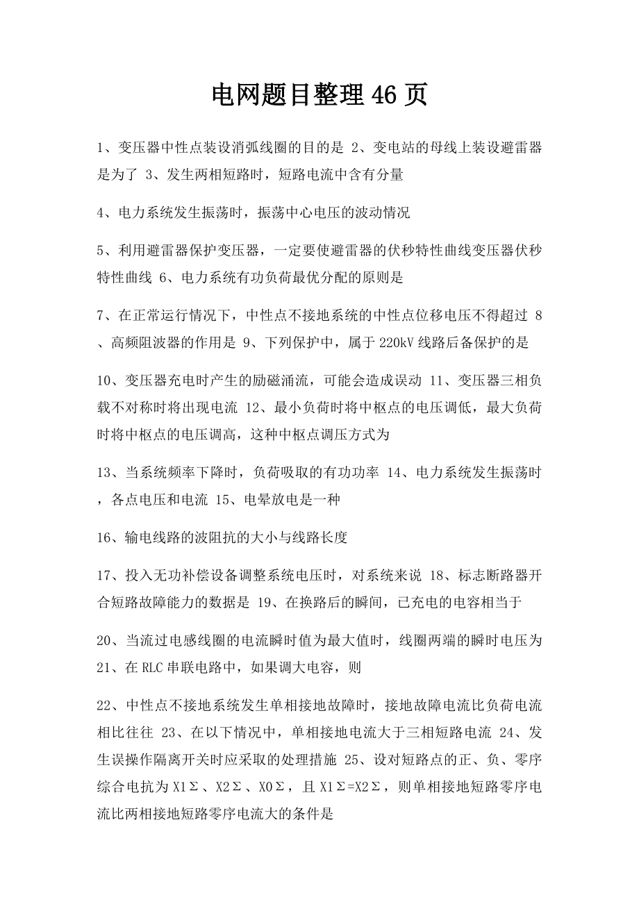 电网题目整理46页.docx_第1页