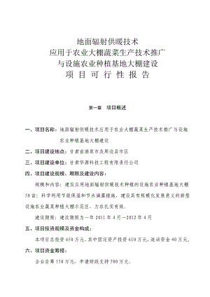 某农业种植基地大棚建设及深加工项目可行性报告2.doc