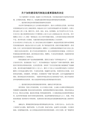 关于加快建设现代制造业重要基地的决定.doc