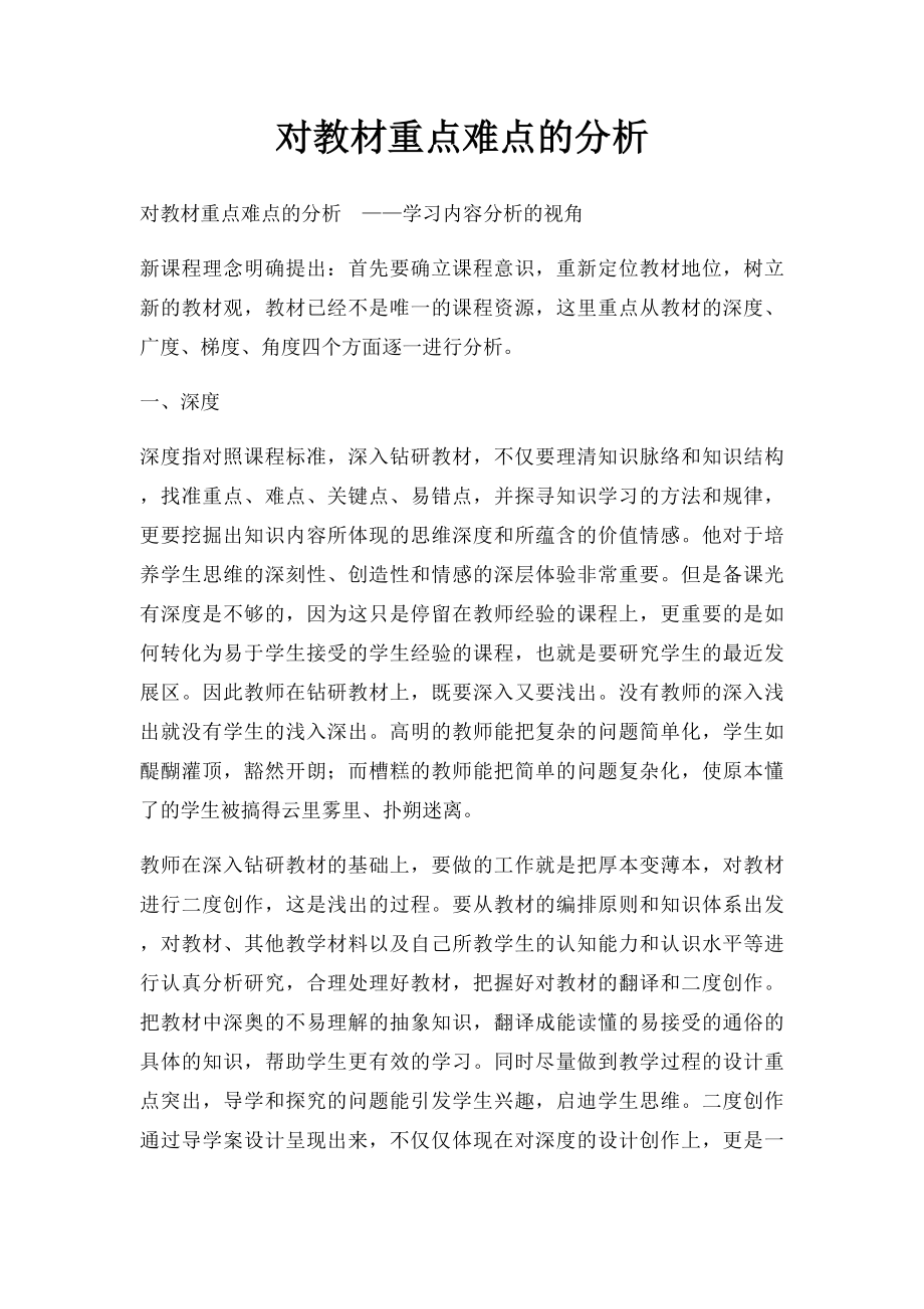 对教材重点难点的分析.docx_第1页