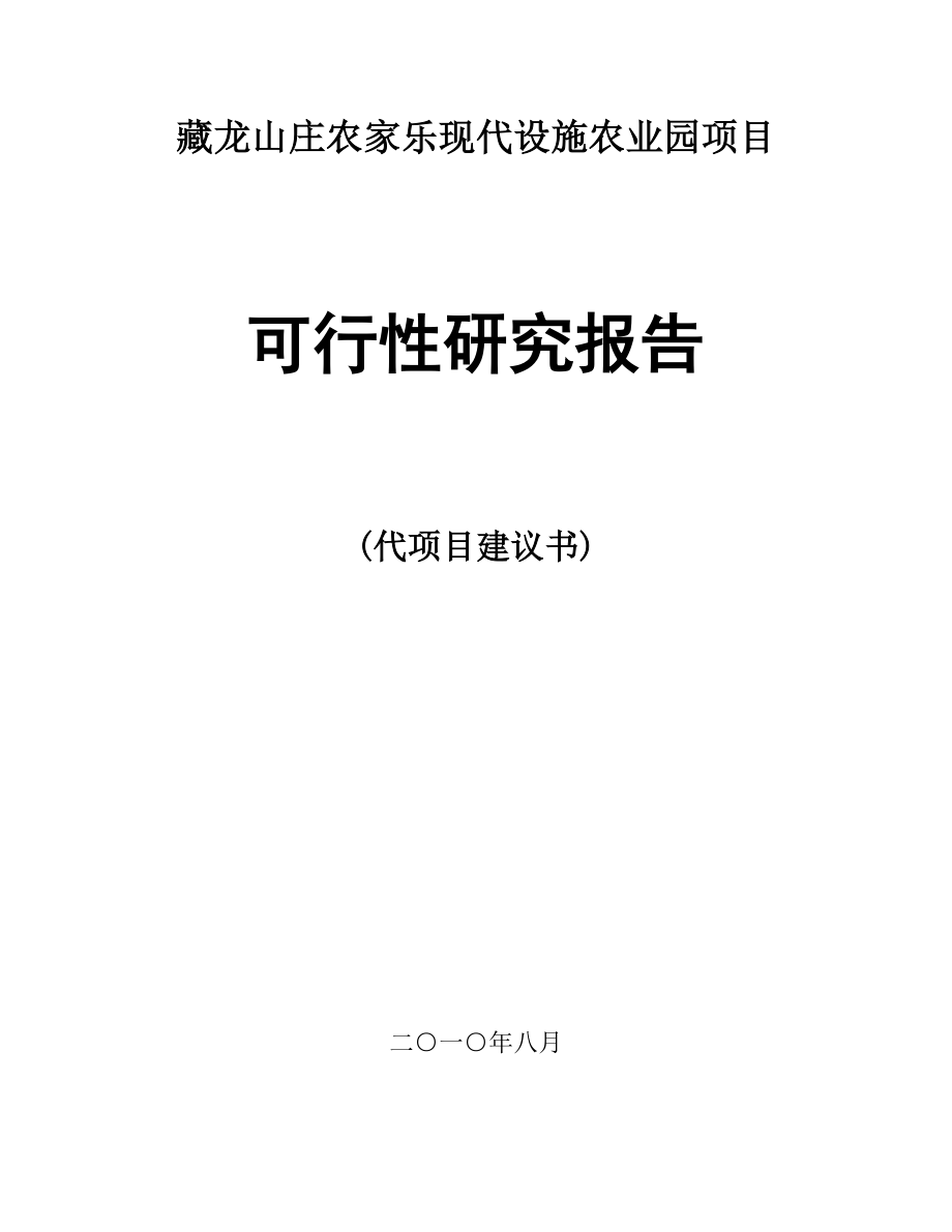 藏龙山庄农家乐现代设施农业园项目可行性研究报告.doc_第1页