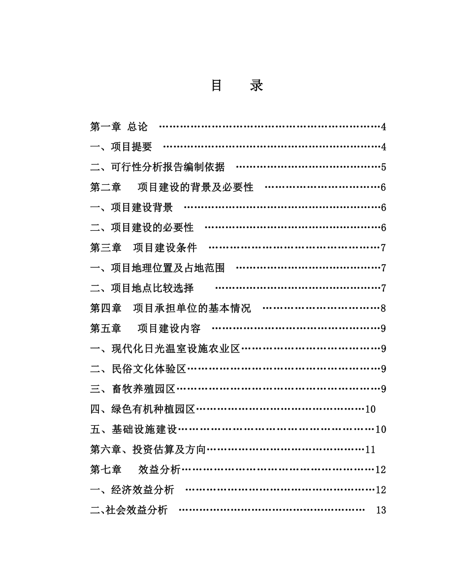 藏龙山庄农家乐现代设施农业园项目可行性研究报告.doc_第2页